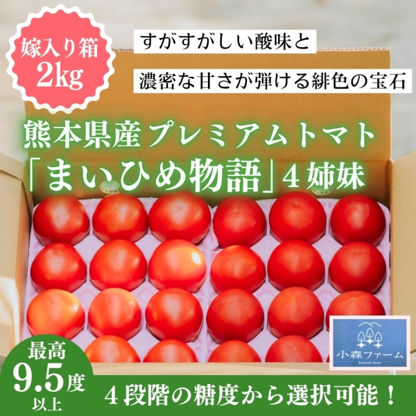 《2kg嫁入り箱》【熊本県産】プレミアムトマト「まいひめ物語」4姉妹