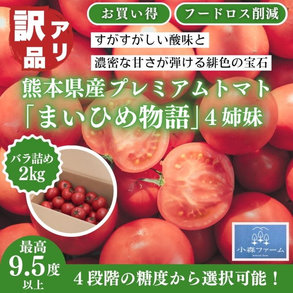 お得な訳アリ品《2kgバラ詰め》【熊本県産】プレミアムトマト「まいひめ物語」4姉妹