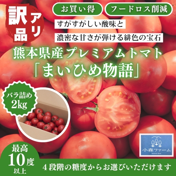お得な訳アリ品《バラ詰め》【熊本県産】プレミアムトマト「まいひめ物語」2㎏