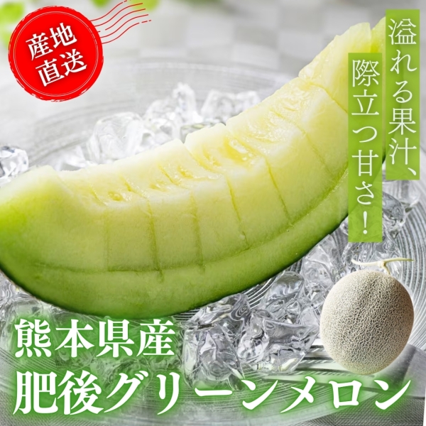 【熊本県産】肥後グリーンメロン■