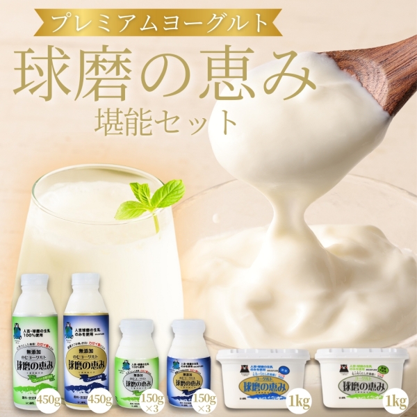 球磨の恵みヨーグルト堪能セット