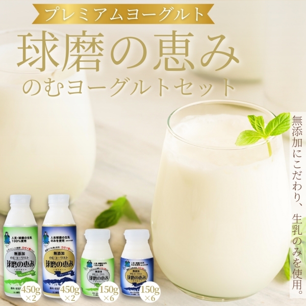 球磨の恵み のむヨーグルトセット