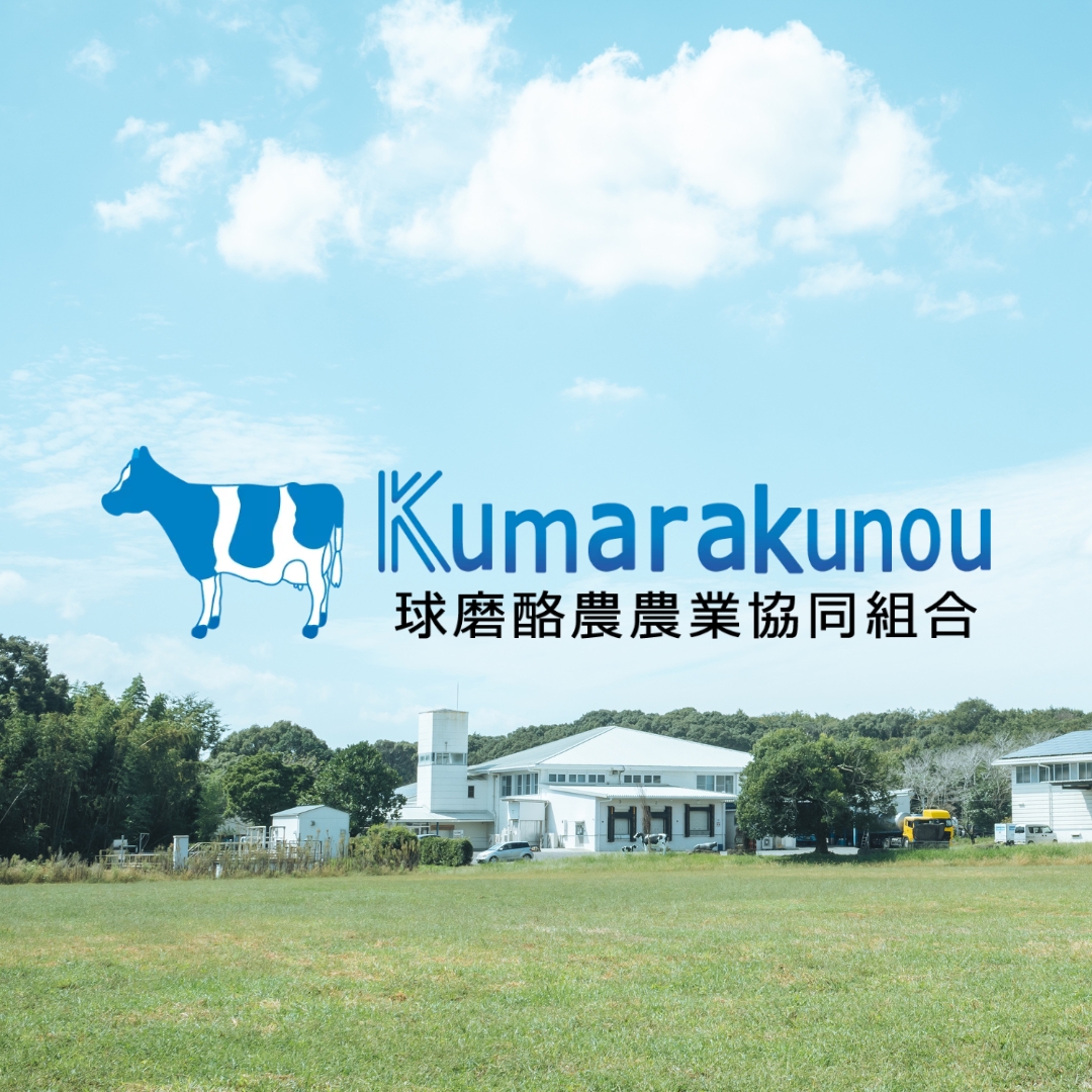 球磨酪農農業協同組合