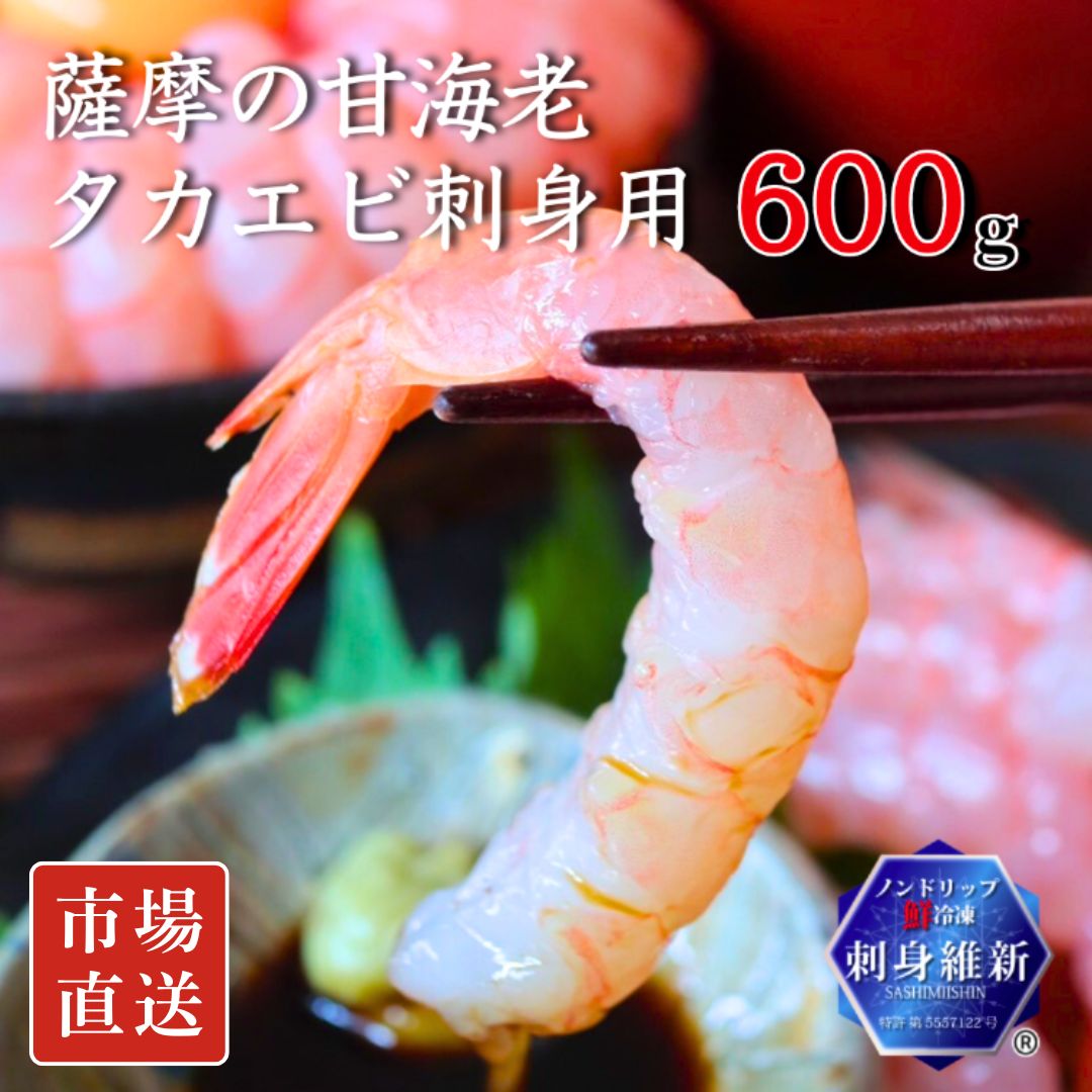【特許冷凍品】タカエビ(薩摩の甘海老)超プリプリ!刺身用(600g/1.2㎏)