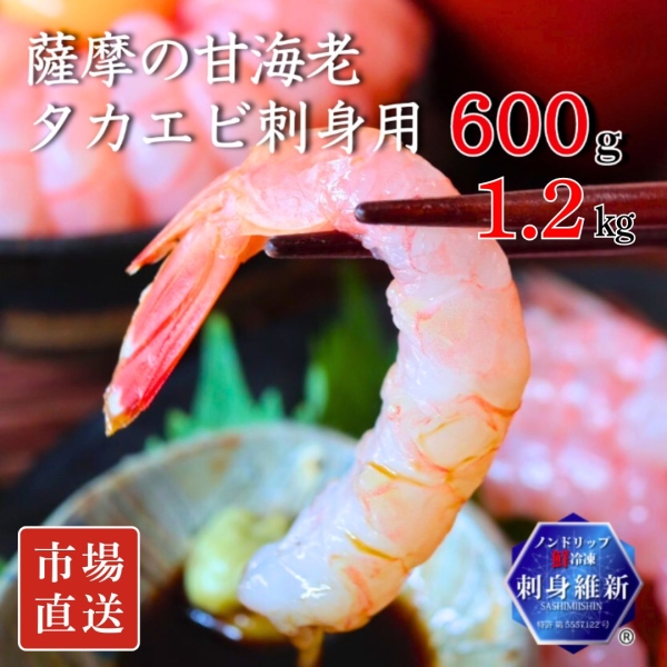 【特許冷凍品】タカエビ（薩摩の甘海老）超プリプリ！刺身用（600g/1.2㎏）