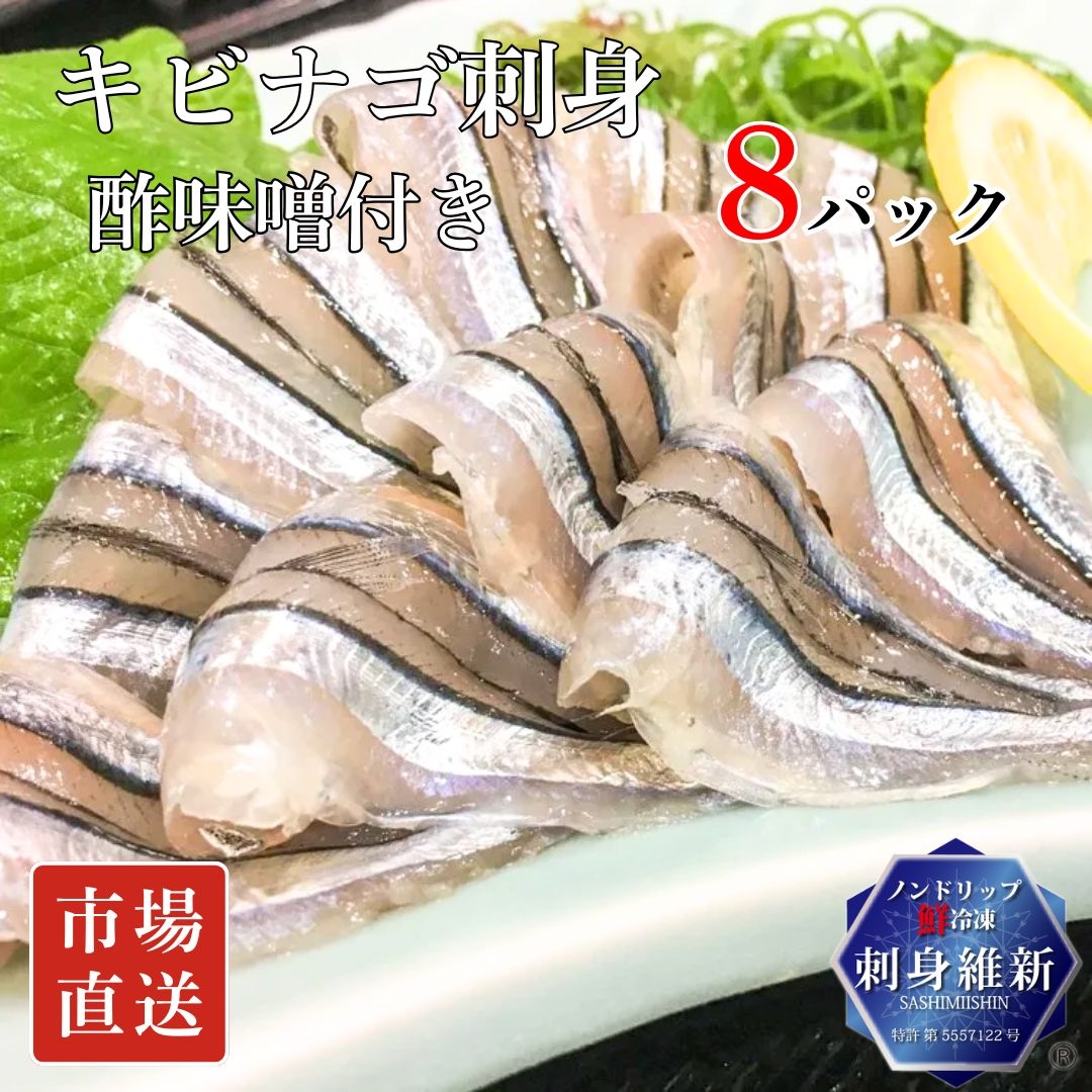特許冷凍品】キビナゴ刺身・酢味噌付き（1人前×4、8、12パック） 津曲商店
