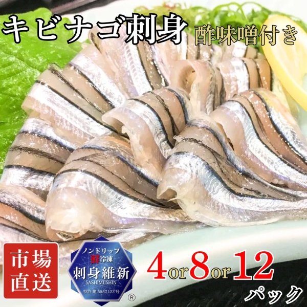 【特許冷凍品】キビナゴ刺身・酢味噌付き（1人前×4、8、12パック）