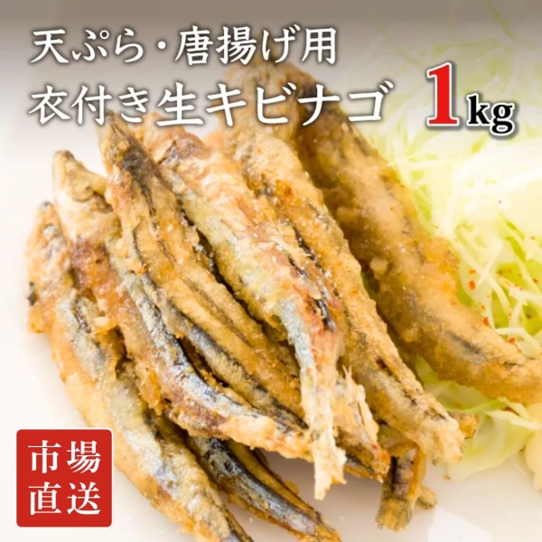 生キビナゴ 天ぷら・唐揚げ用 あとは揚げるだけ！衣付き（1㎏）