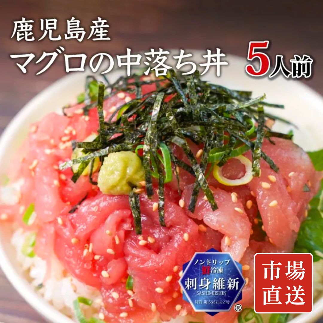 【特許冷凍品】鹿児島産マグロの中落ち丼 5人前(100g×5パック)