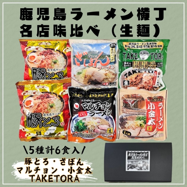 鹿児島ラーメン横丁　名店味比べ（豚とろ・ざぼん・小金太・マルチョン・TAKETORA）