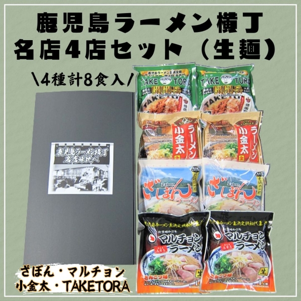 鹿児島ラーメン横丁　名店4店セット（ざぼん・マルチョン・小金太・TAKETORA）