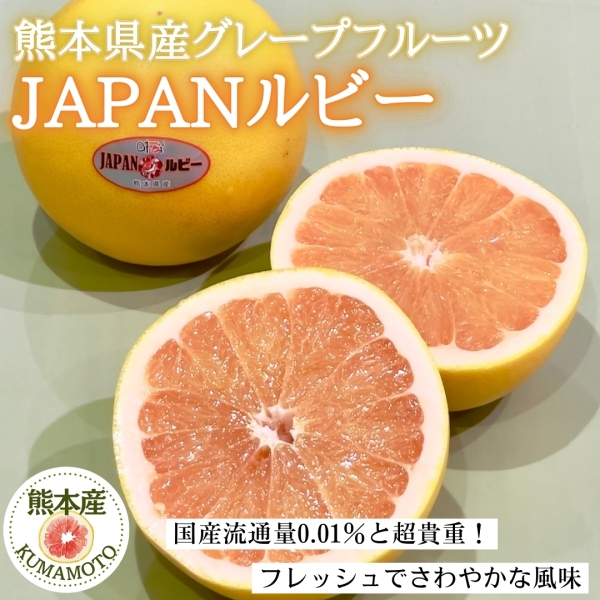 熊本県産グレープフルーツ「JAPANルビー」