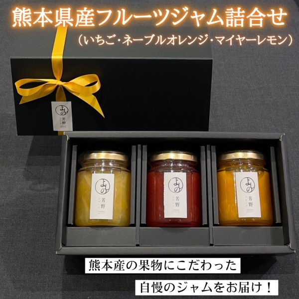 熊本県産フルーツジャム詰合せ