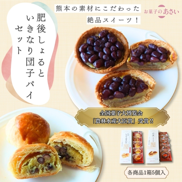 肥後しょると・いきなり団子パイセット