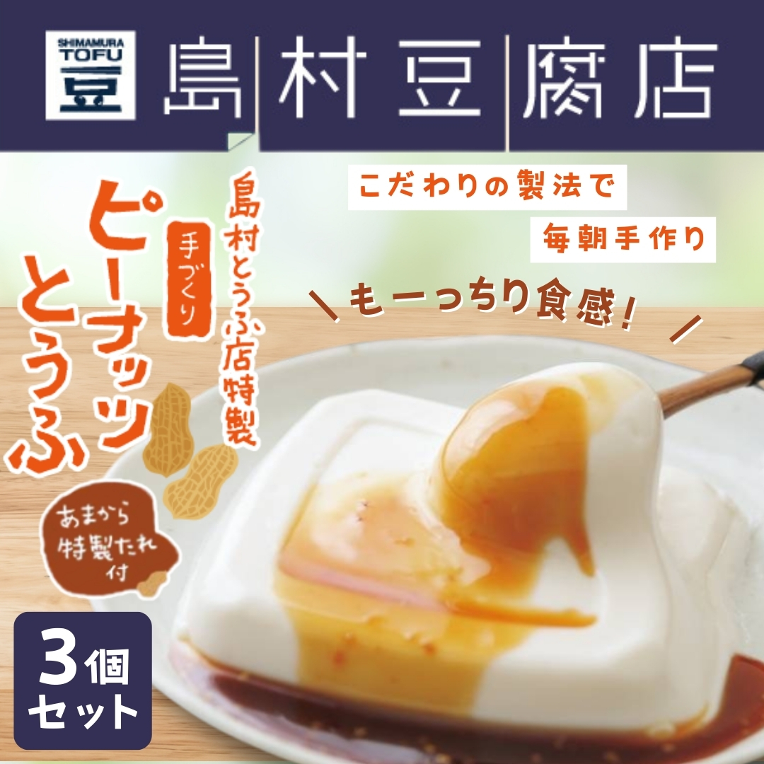 【島村とうふ店特製】手づくりピーナッツとうふ 3個セット