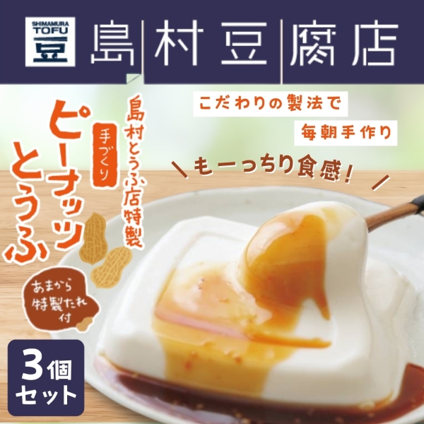 【島村とうふ店特製】手づくりピーナッツとうふ 3個セット