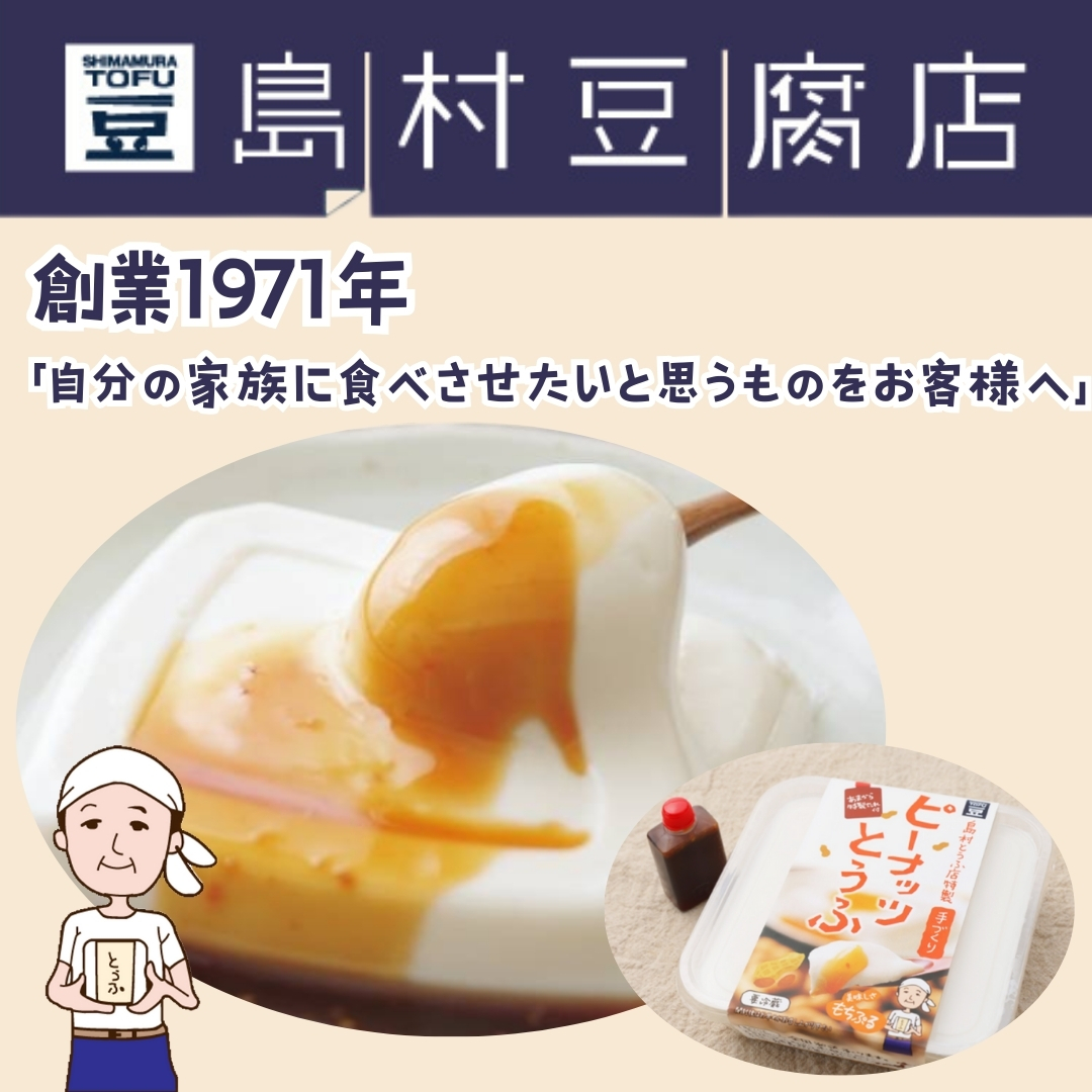 島村豆腐店