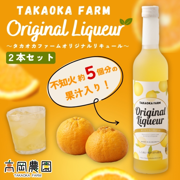 ＼熊本県産不知火約5個分使用！／TAKAOKAFARM Original Liqueur ２本セット