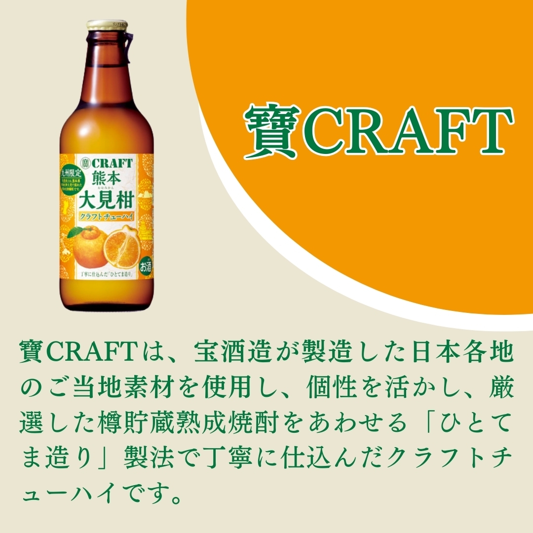 寶CRAFT 熊本大見柑チューハイ330ml✕12本 la Nui.