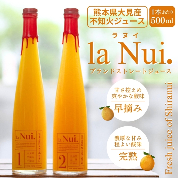 【熊本県大見産不知火使用】la Nui.ブランドストレートジュース