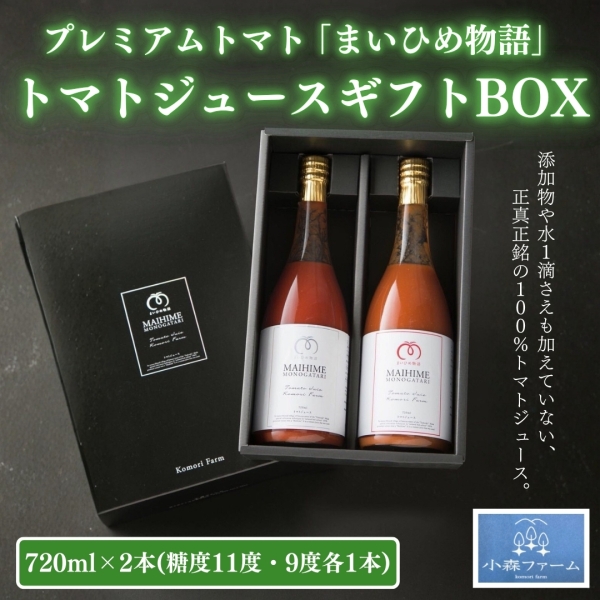 プレミアムトマト「まいひめ物語」トマトジュースギフトBOX （糖度11度・9度各1本）
