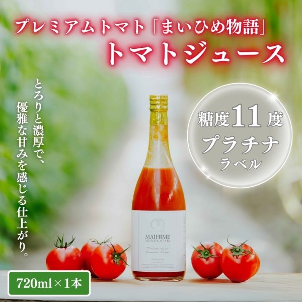 【糖度11度・プラチナラベル】プレミアムトマト「まいひめ物語」トマトジュース