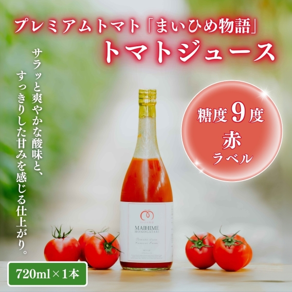 【糖度9度・赤ラベル】プレミアムトマト「まいひめ物語」トマトジュース