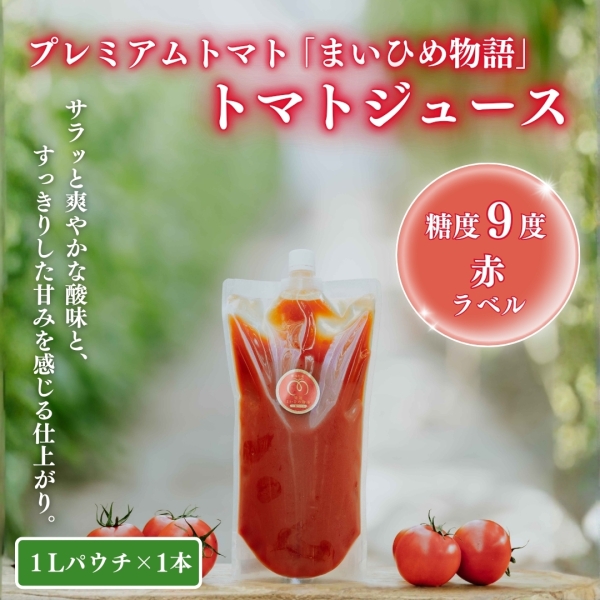 【糖度9度・赤ラベル1Lパウチ】プレミアムトマト「まいひめ物語」トマトジュース