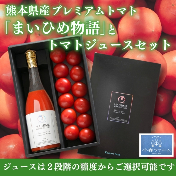 【熊本県産】プレミアムトマト「まいひめ物語」600gとトマトジュース720mlセット