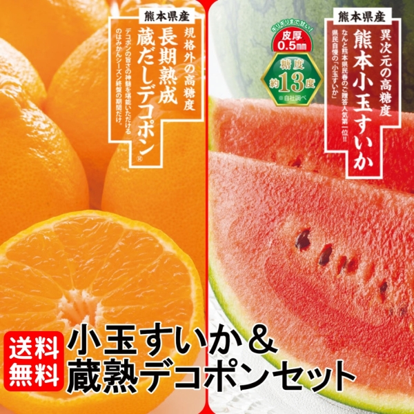 どちらも食べたい！小玉すいか＆蔵熟デコポンセット【送料無料】