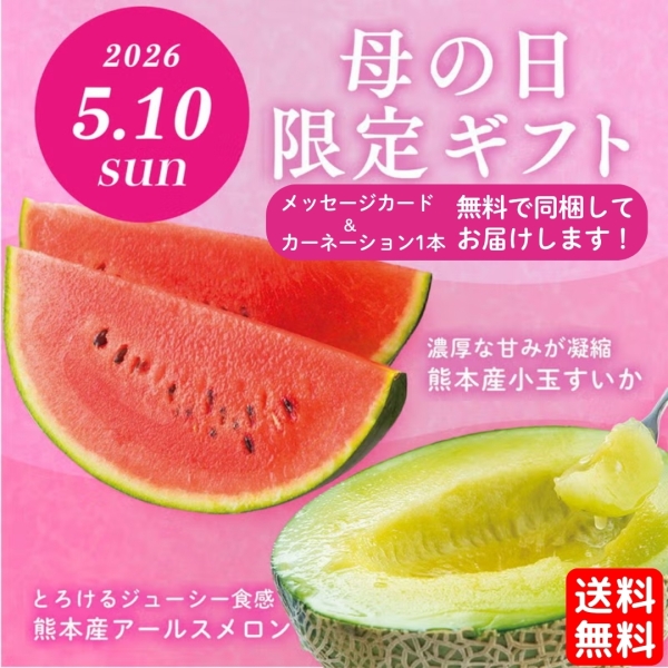 《2026年母の日限定ギフト》小玉すいか＆アールスメロンセット【送料無料】