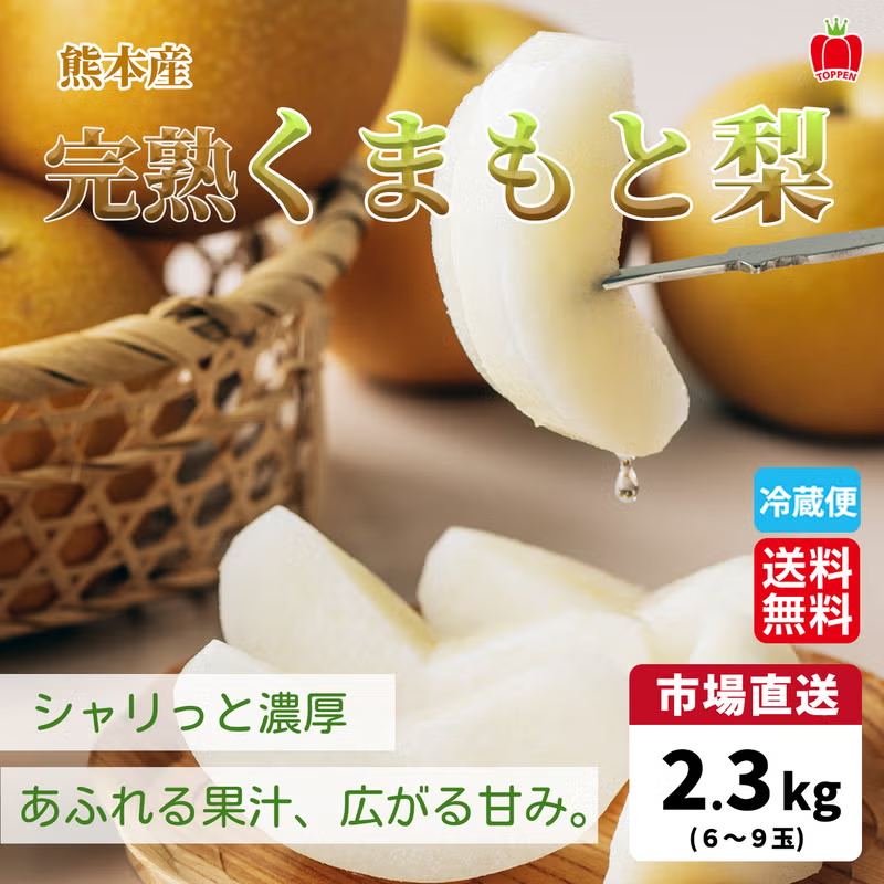【送料無料】熊本県産 完熟くまもと梨 約2.3kg(6~9玉入り)