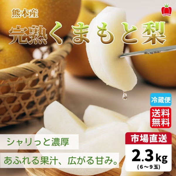 【送料無料】熊本県産 完熟くまもと梨 約2.3kg（6～9玉入り）