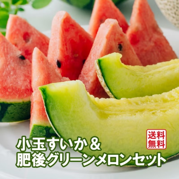 【送料無料】どっちも食べたい！ 小玉すいか＆肥後グリーンメロンセット