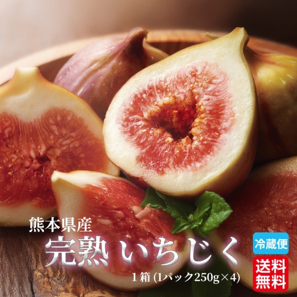 熊本県産完熟いちじく 4パック