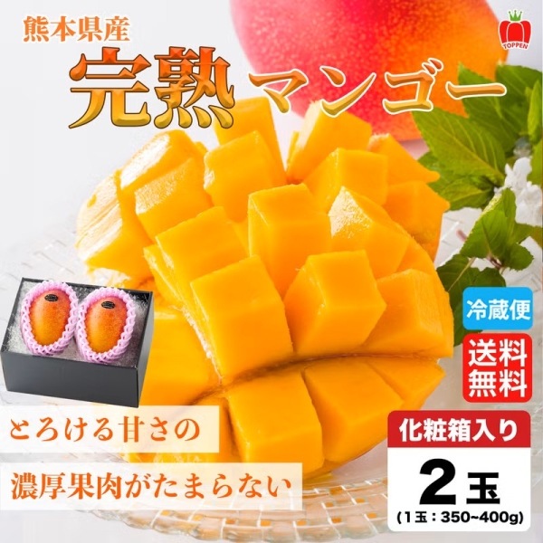 ≪化粧箱入≫熊本県産 完熟マンゴー 2玉入り（1玉約350～400g）【送料無料】