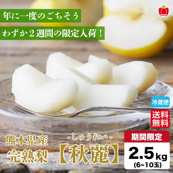 【送料無料】熊本県産 ブランド梨『秋麗～しゅうれい～』 約2.5kg（6～10玉入）