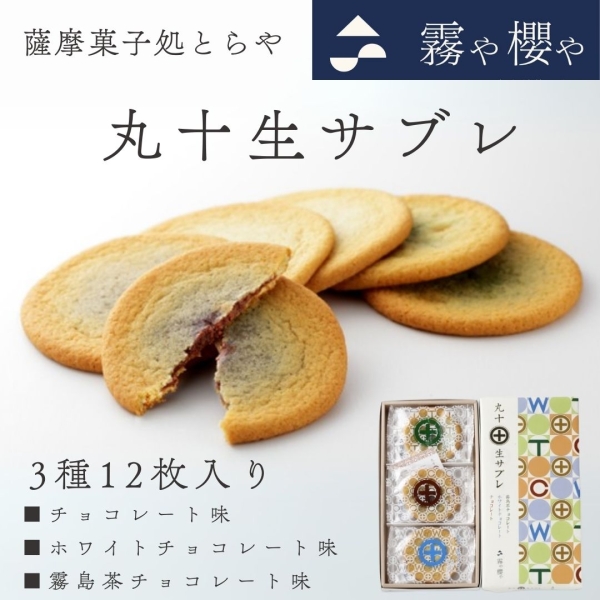 丸十生サブレ（３種アソート）