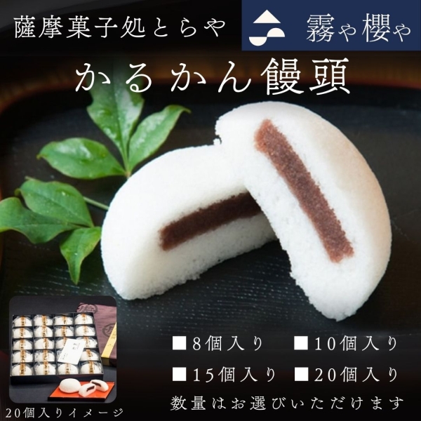 かるかん饅頭（8・10・15・20個入）