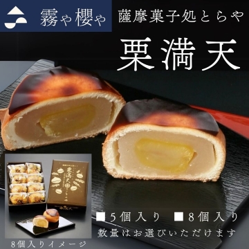 栗満天（5・8個入） 霧や櫻や