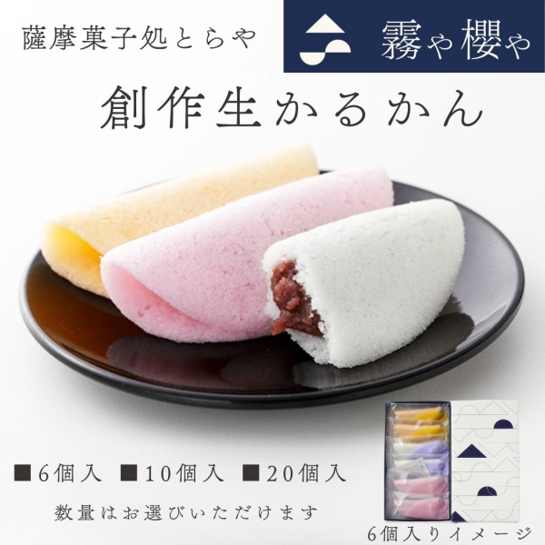 創作生かるかん（6・10・20個入）