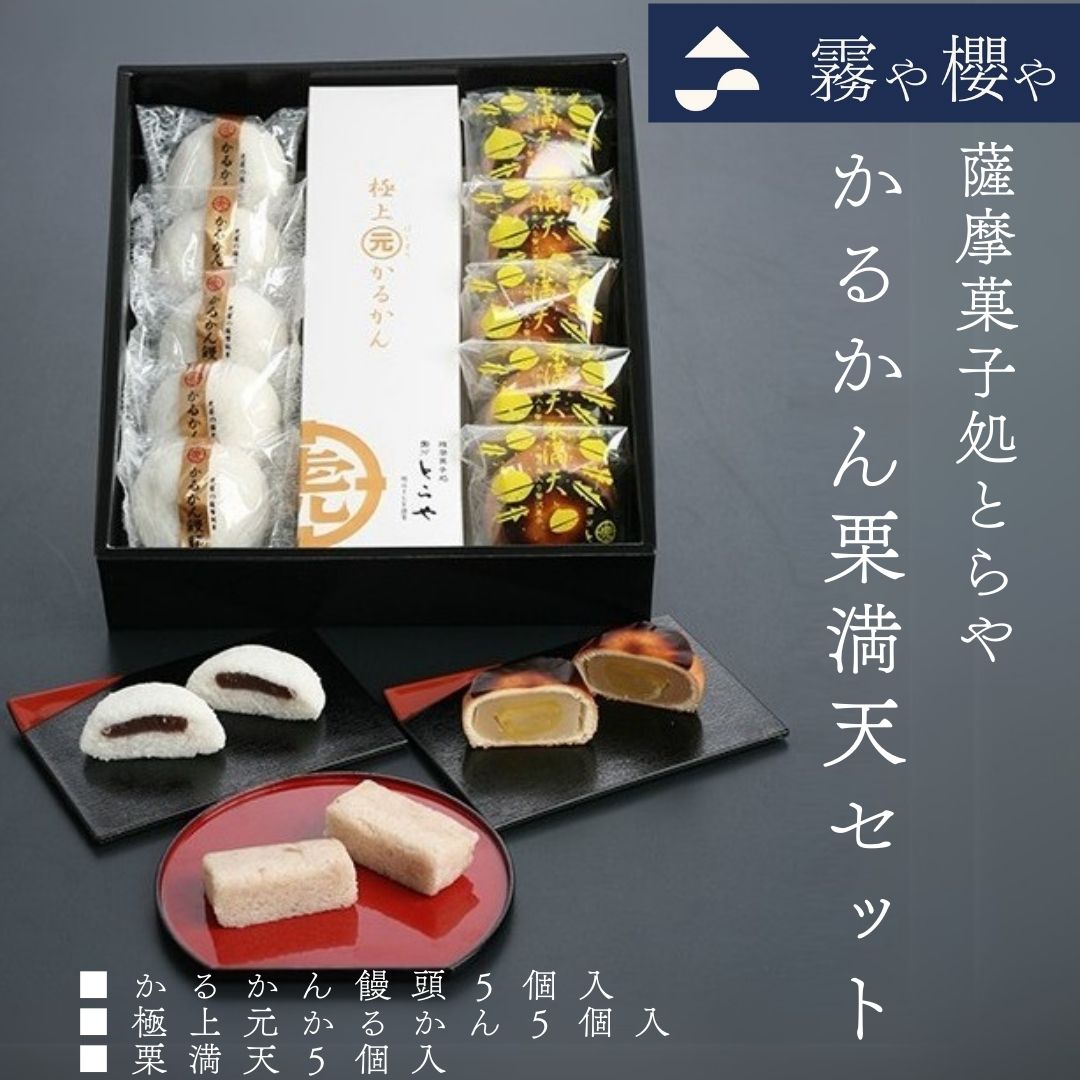 かるかん栗満天セット