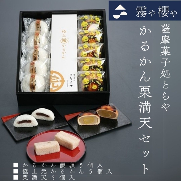 かるかん栗満天セット