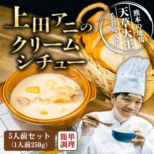 ＼天草大王の手羽元入り！／上田アニのクリームシチュー 5個セット