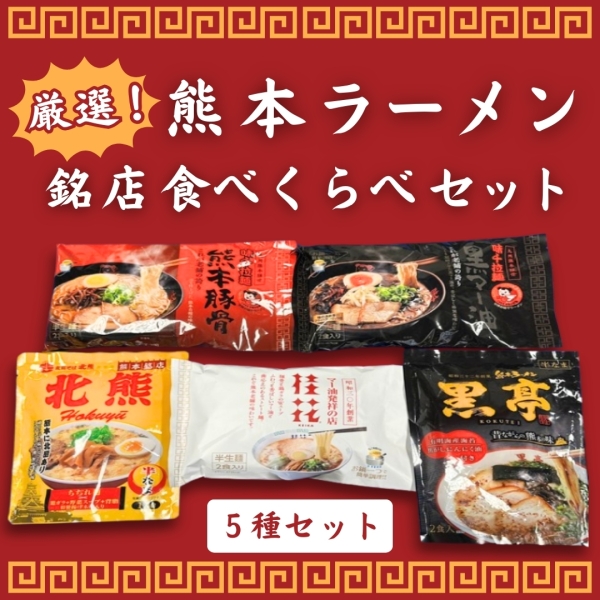 厳選！熊本ラーメン銘店食べくらべセット