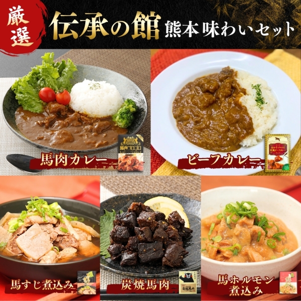 厳選！「伝承の館」熊本味わいセット