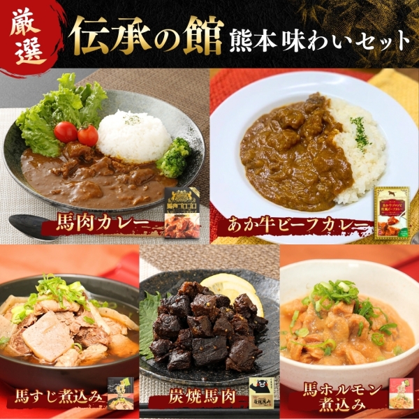 厳選！「伝承の館」熊本味わいセット