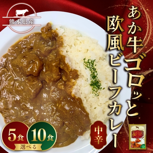 あか牛ゴロっと欧風ビーフカレー 5食/10食