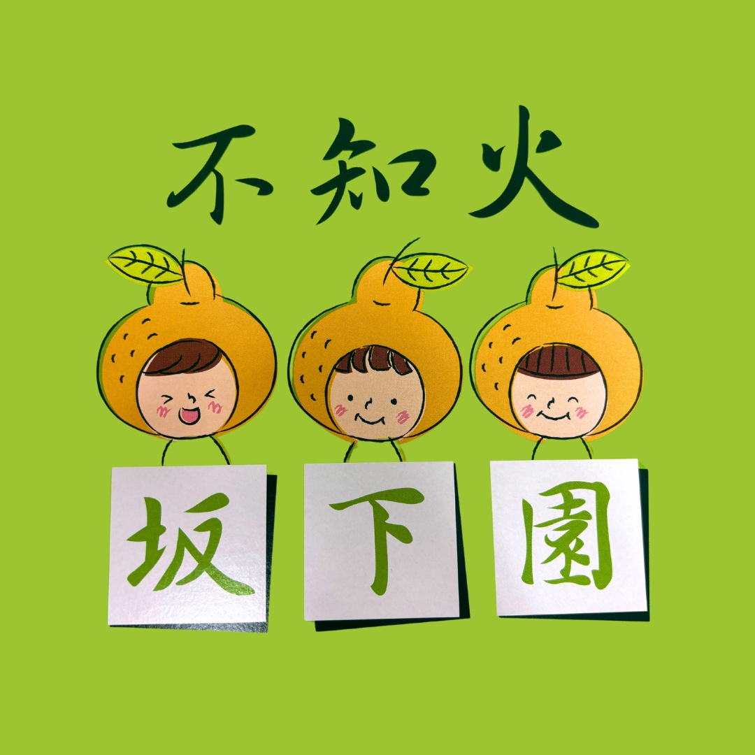 坂下園