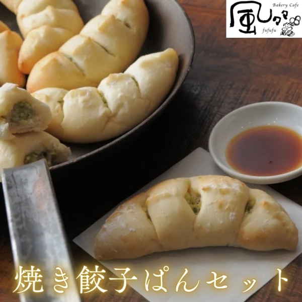 餃子のまち高鍋の焼き餃子ぱんセット8個入り【送料込】